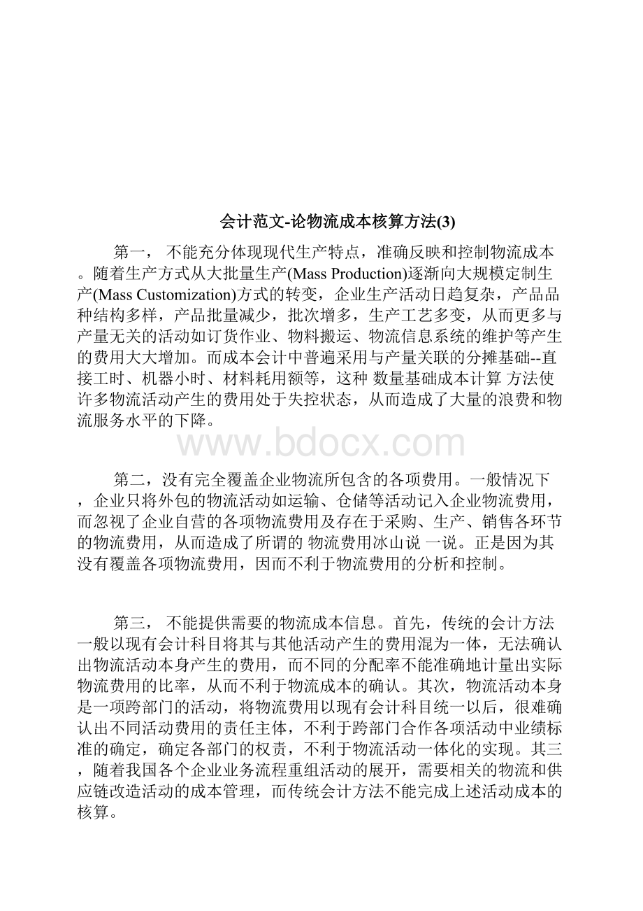 会计范文论物流成本核算方法doc.docx_第3页