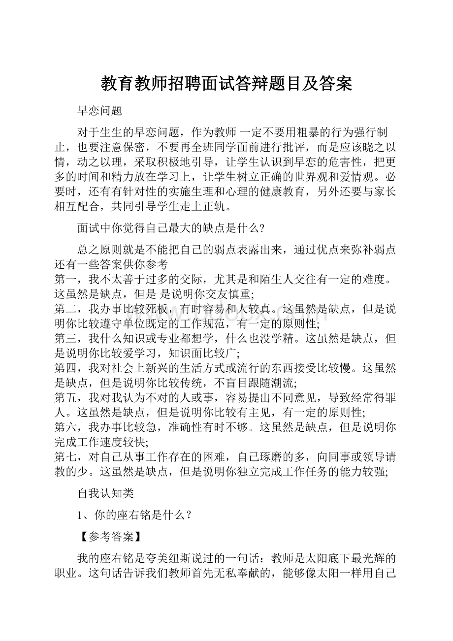 教育教师招聘面试答辩题目及答案.docx