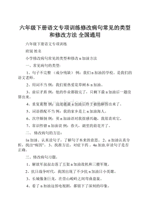 六年级下册语文专项训练修改病句常见的类型和修改方法 全国通用.docx