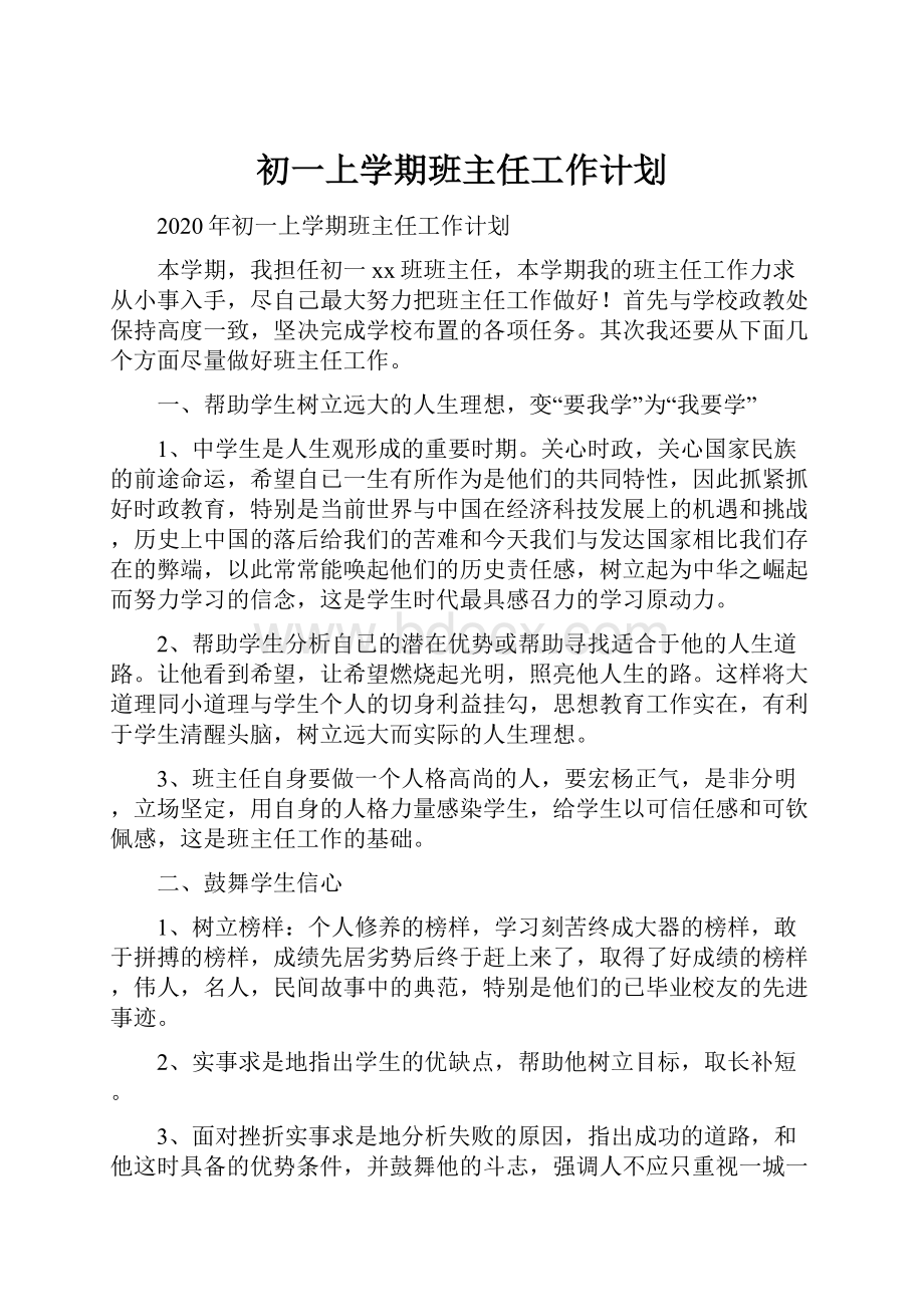 初一上学期班主任工作计划.docx