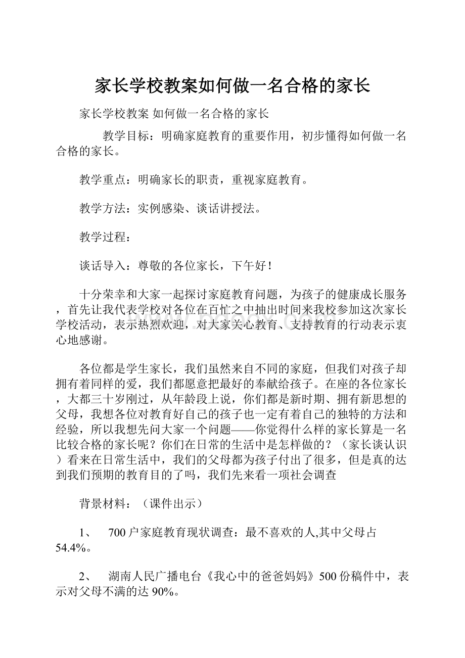 家长学校教案如何做一名合格的家长.docx