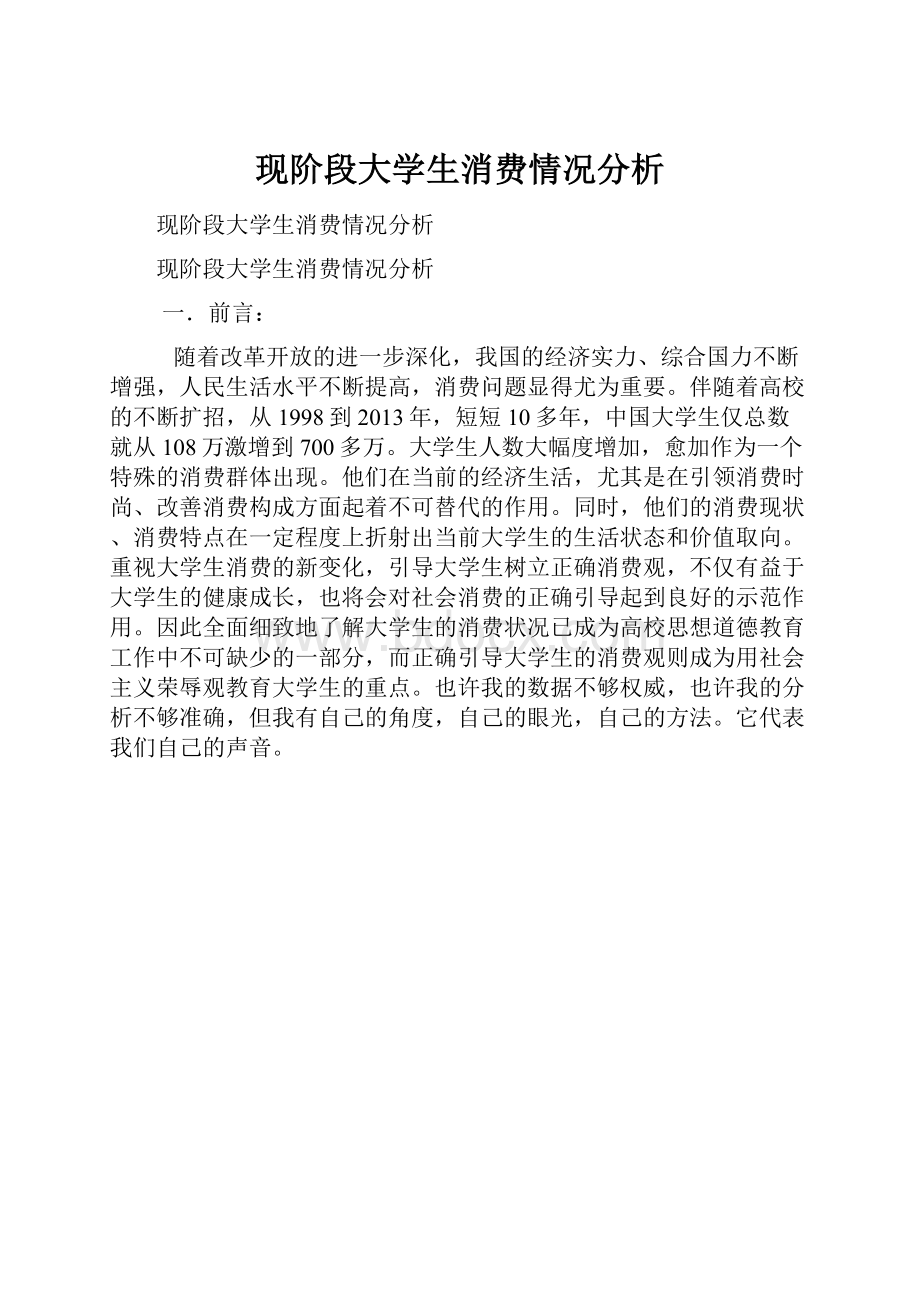 现阶段大学生消费情况分析.docx_第1页