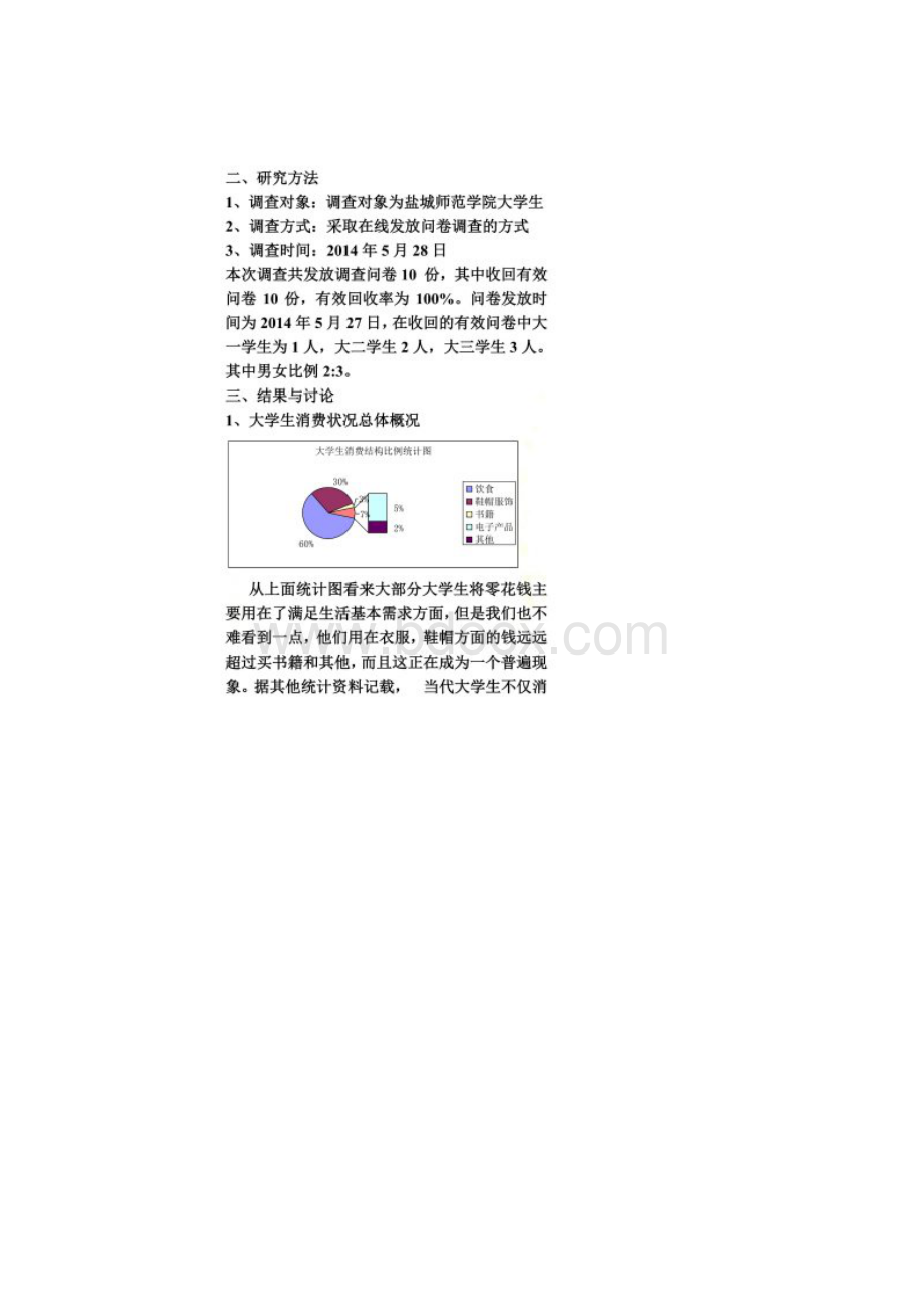 现阶段大学生消费情况分析.docx_第2页