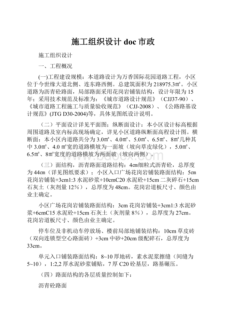 施工组织设计doc市政.docx_第1页