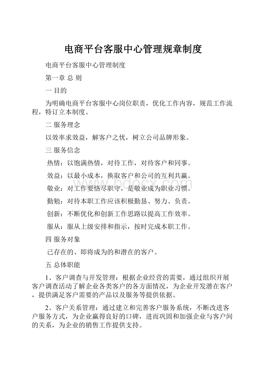 电商平台客服中心管理规章制度.docx_第1页