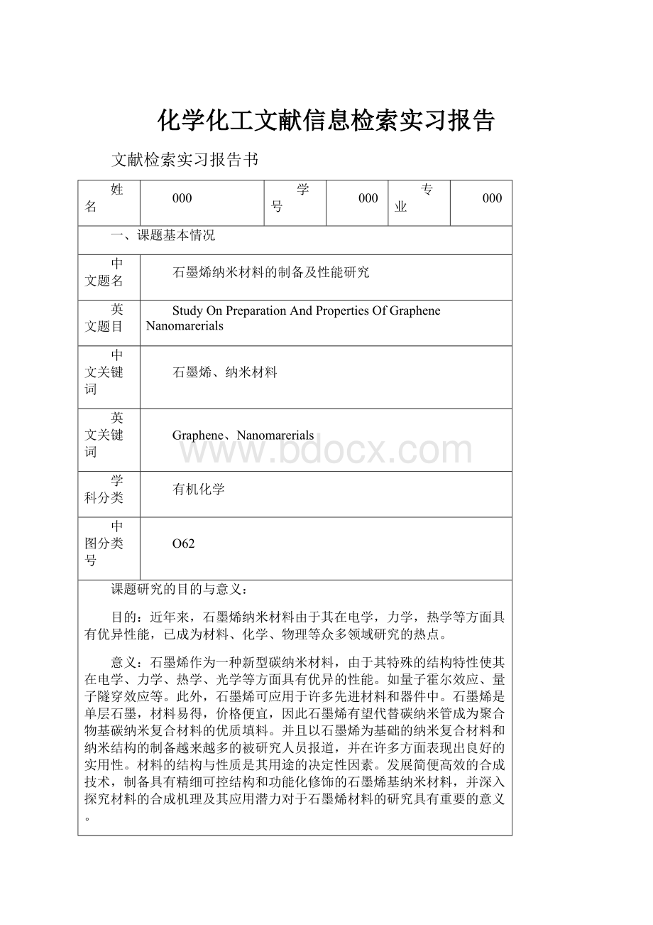 化学化工文献信息检索实习报告.docx