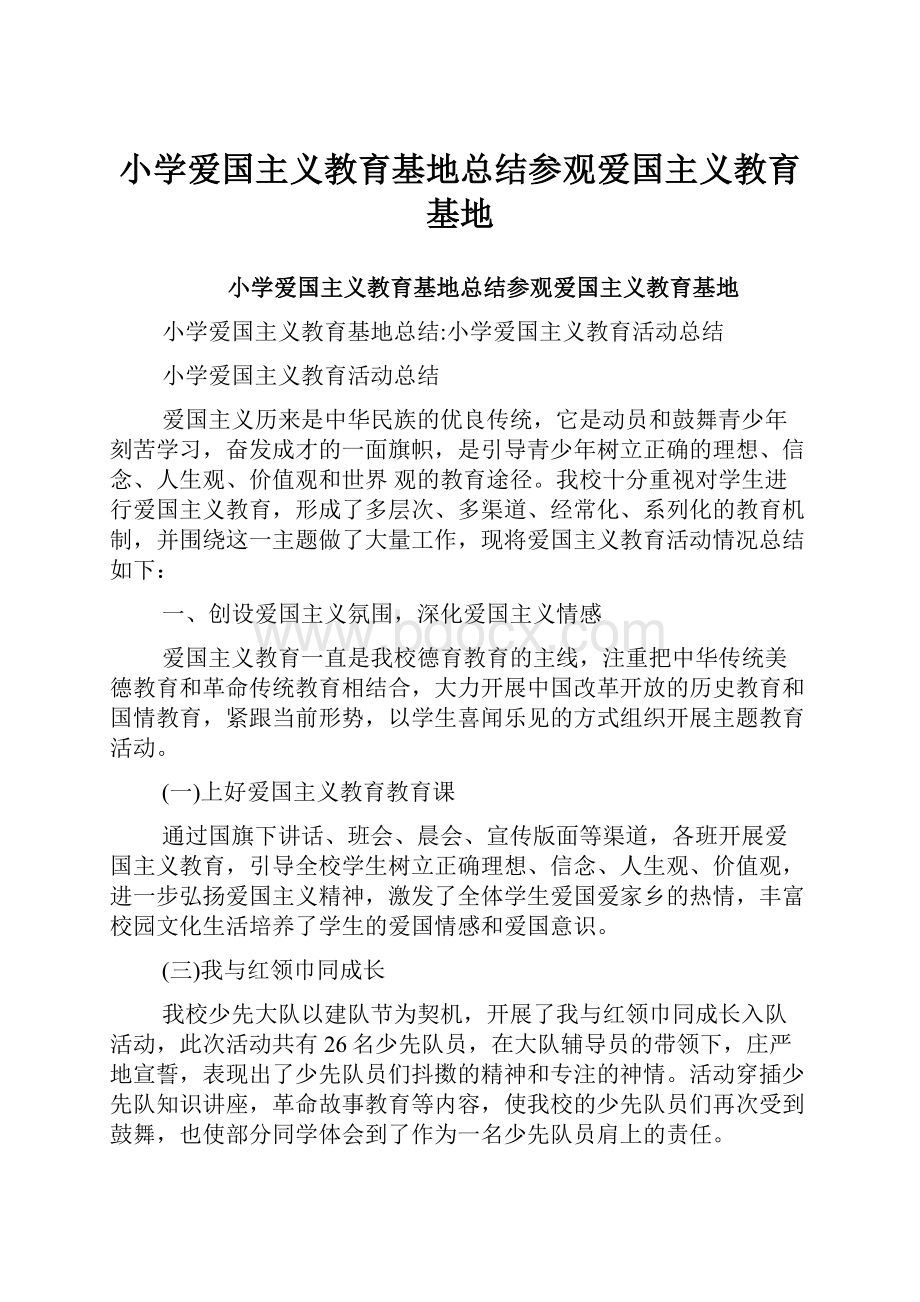 小学爱国主义教育基地总结参观爱国主义教育基地.docx_第1页