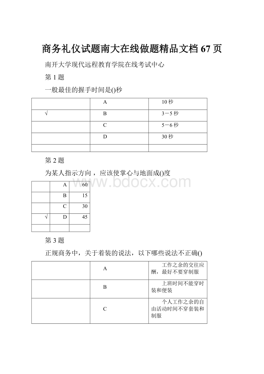 商务礼仪试题南大在线做题精品文档67页.docx_第1页