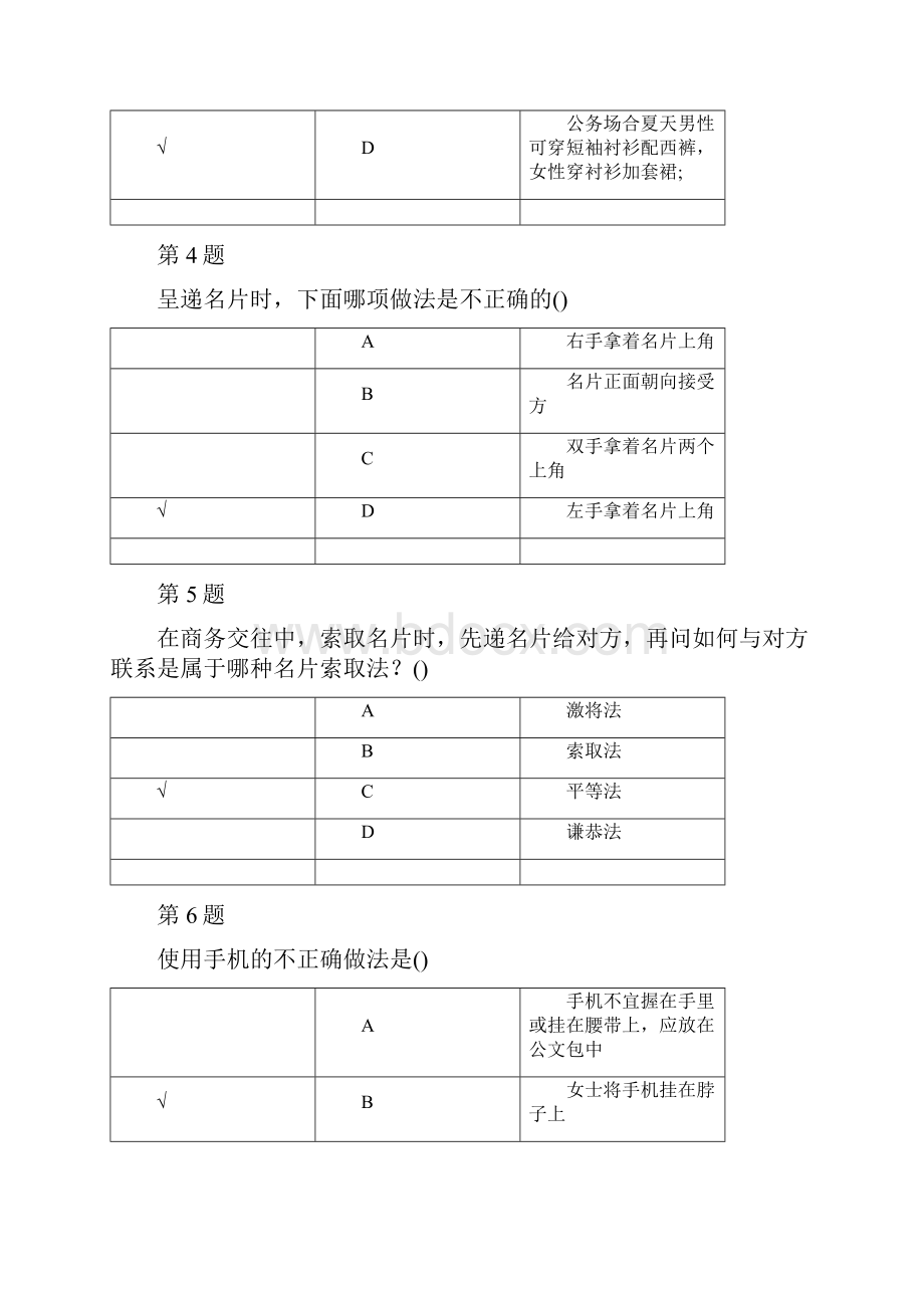 商务礼仪试题南大在线做题精品文档67页.docx_第2页