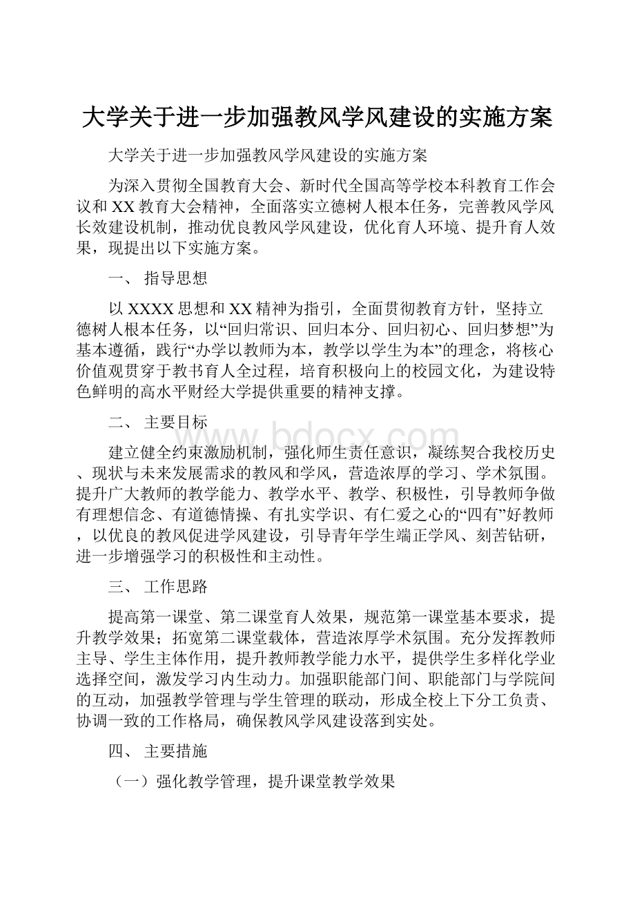 大学关于进一步加强教风学风建设的实施方案.docx