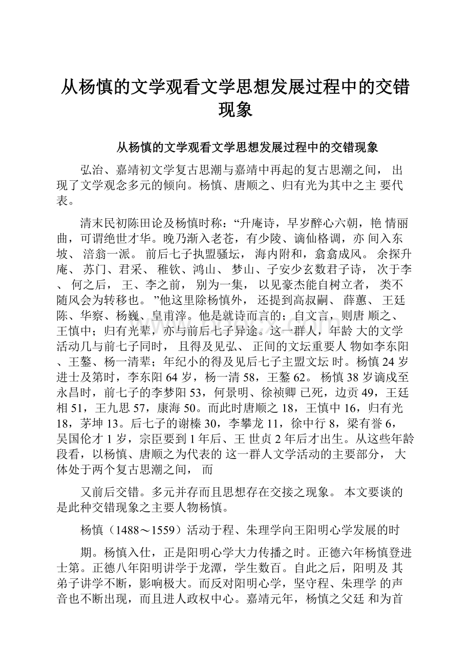 从杨慎的文学观看文学思想发展过程中的交错现象.docx_第1页