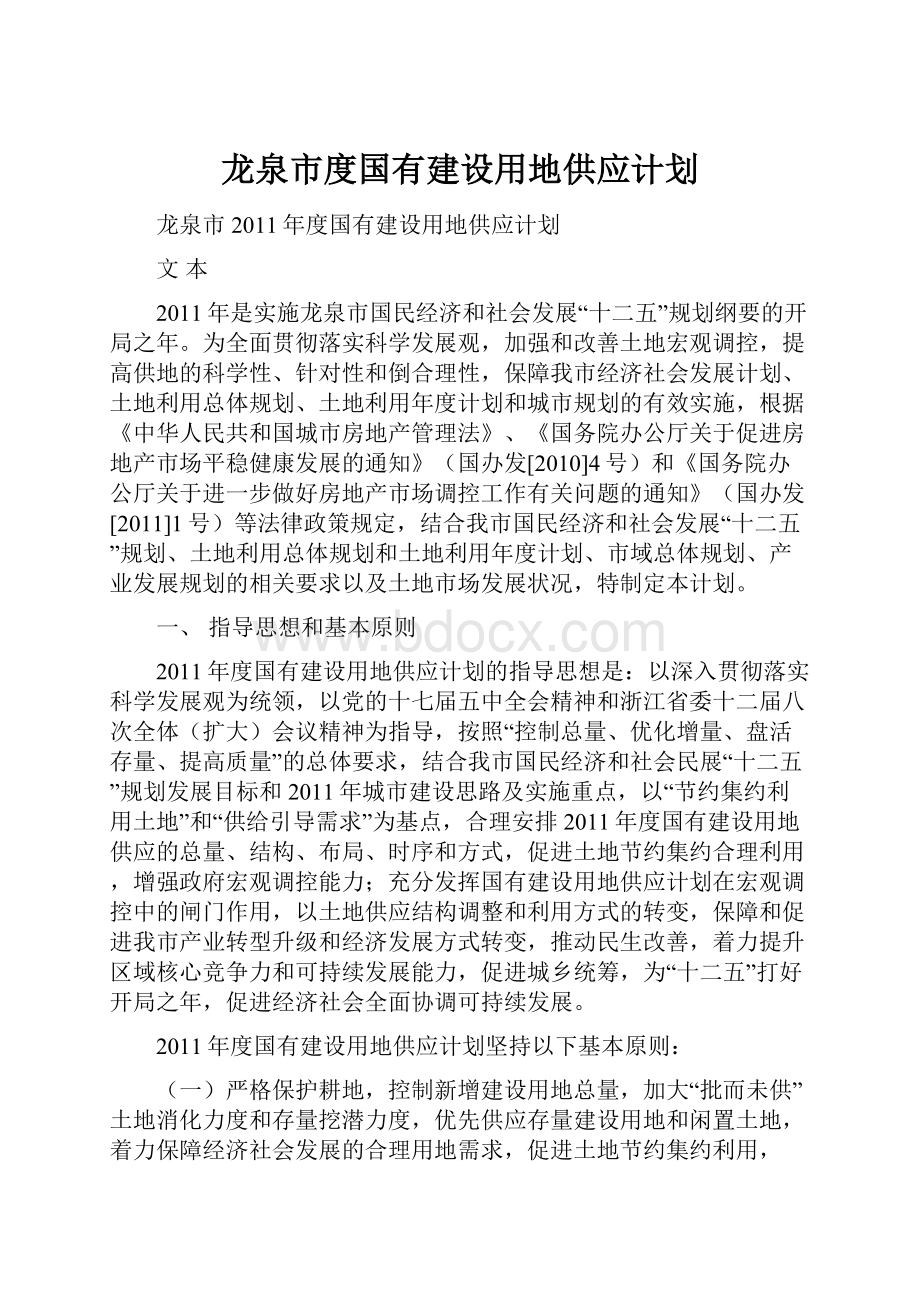 龙泉市度国有建设用地供应计划.docx_第1页