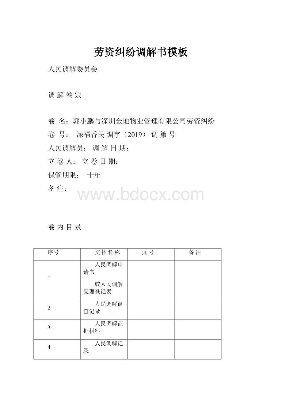 劳资纠纷调解书模板.docx