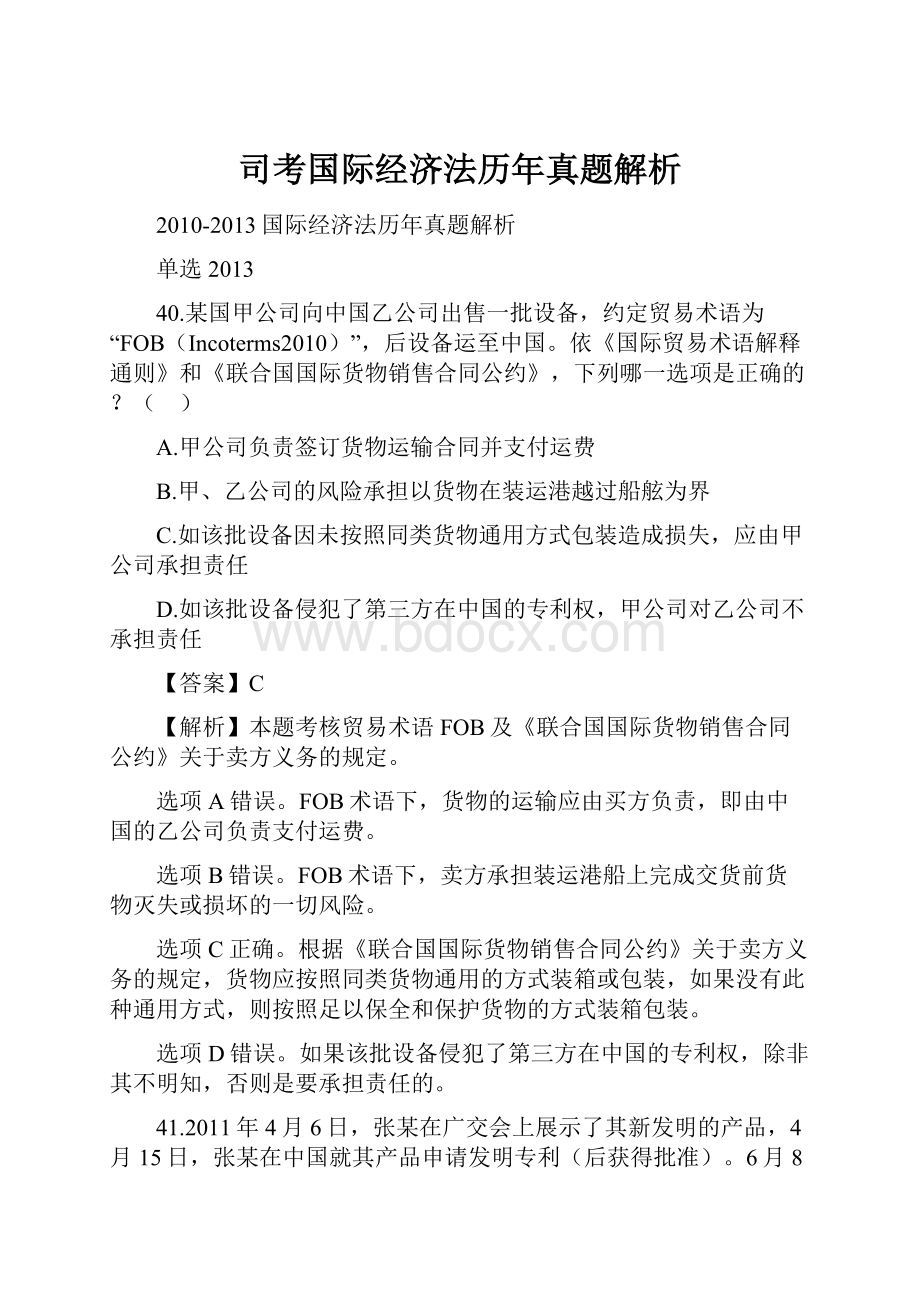 司考国际经济法历年真题解析.docx