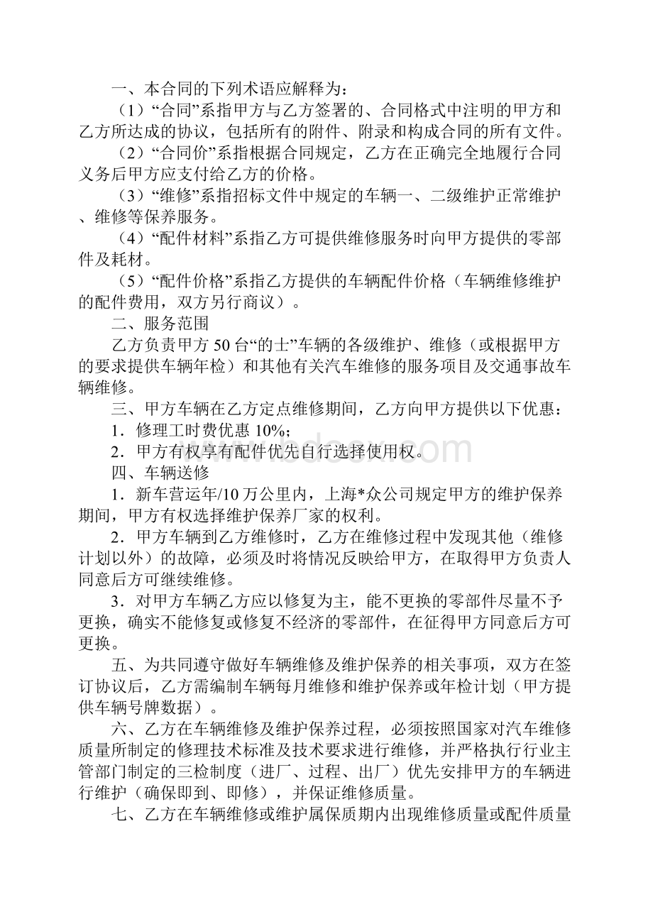 单位车辆定点维修协议书官方版.docx_第2页