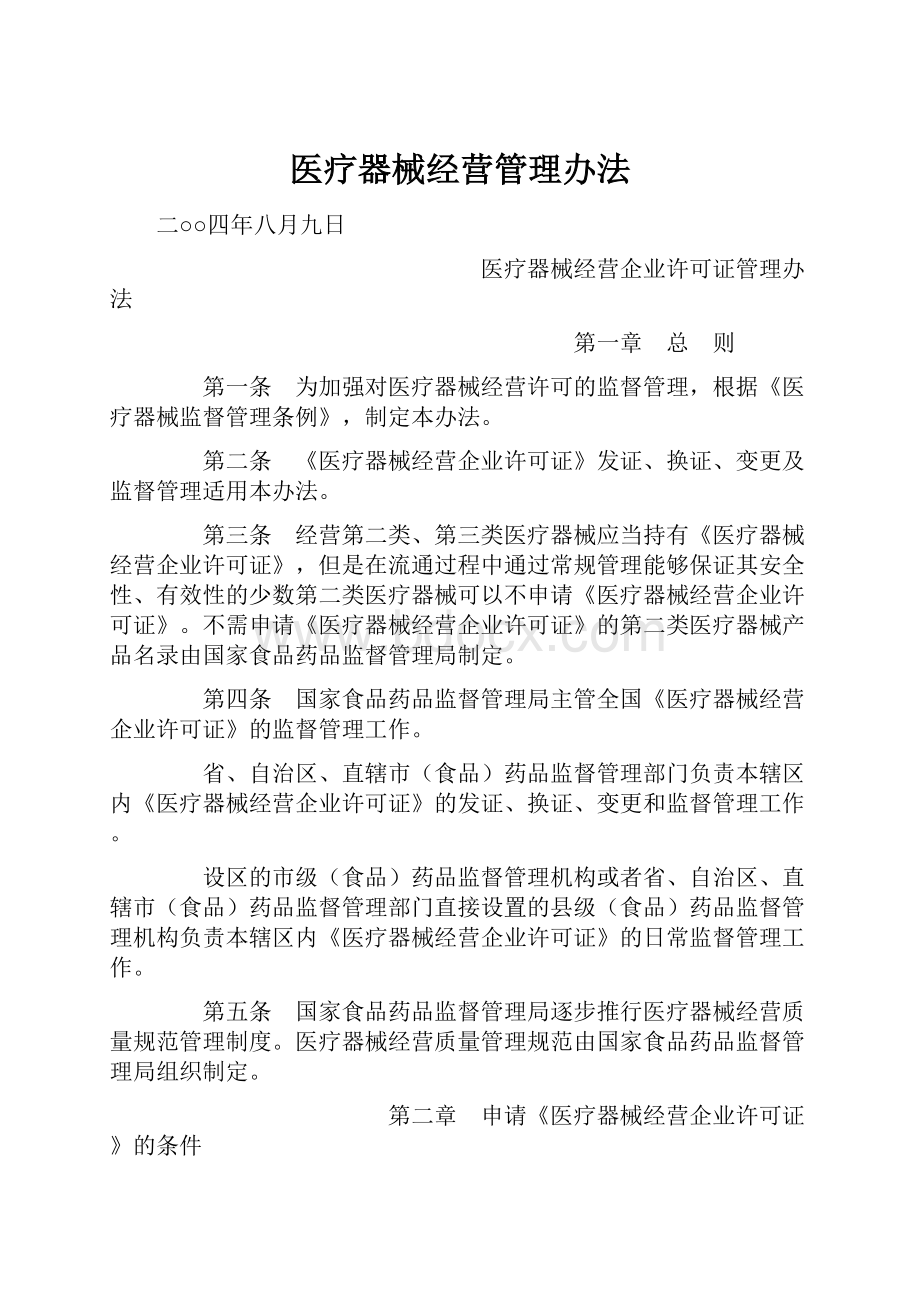 医疗器械经营管理办法.docx