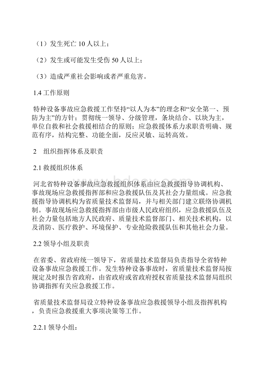 河北省特种设备特大事故应急预案.docx_第2页