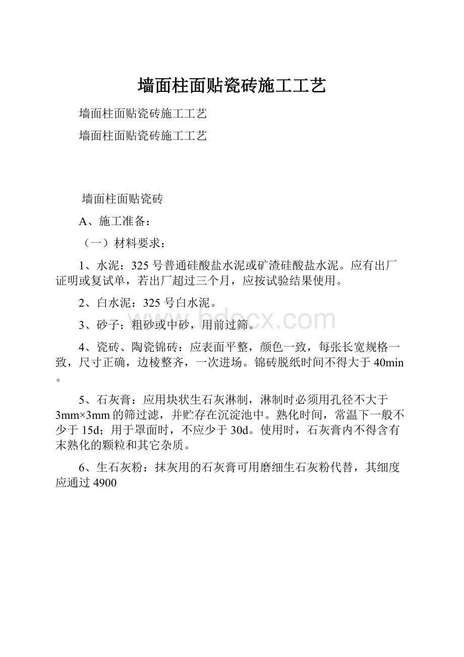 墙面柱面贴瓷砖施工工艺.docx