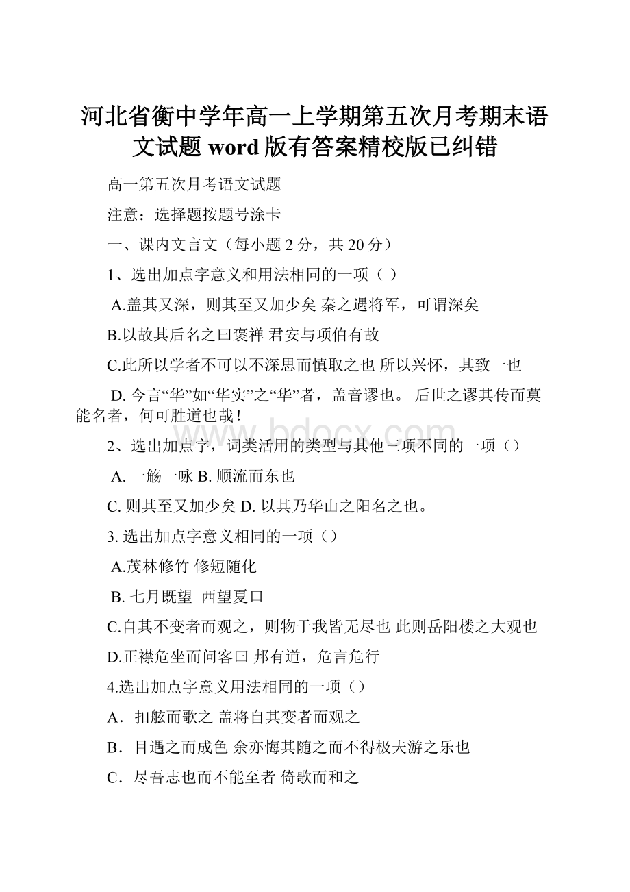 河北省衡中学年高一上学期第五次月考期末语文试题word版有答案精校版已纠错.docx