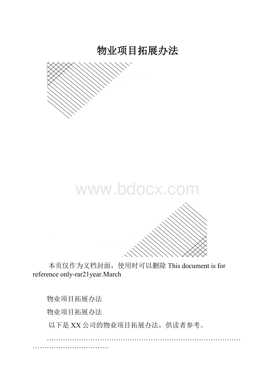 物业项目拓展办法.docx