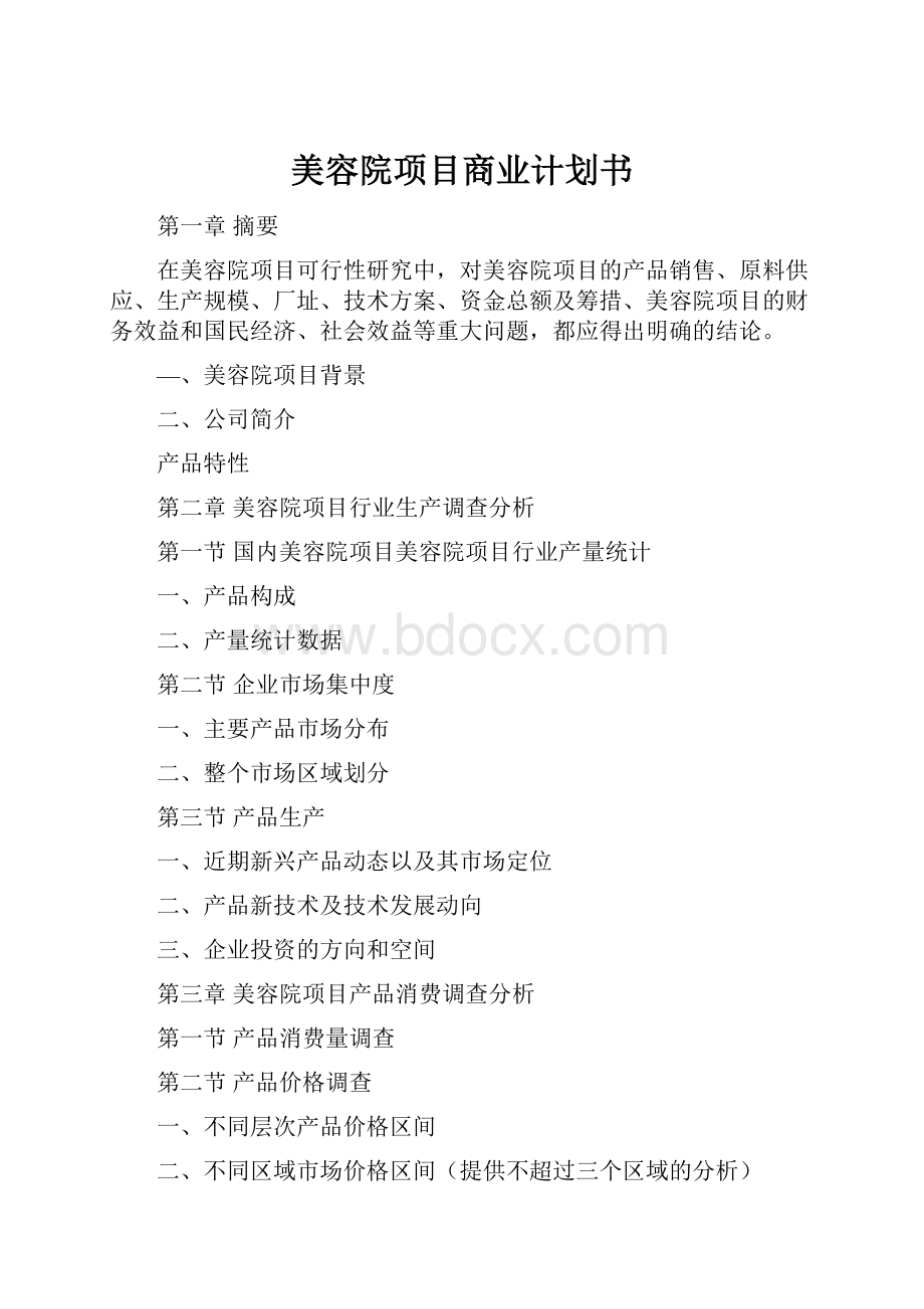 美容院项目商业计划书.docx