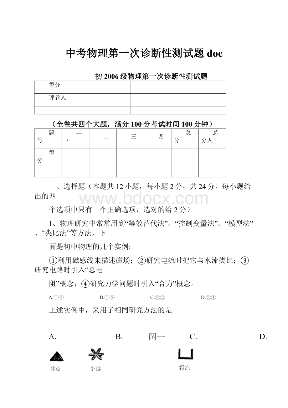 中考物理第一次诊断性测试题doc.docx_第1页