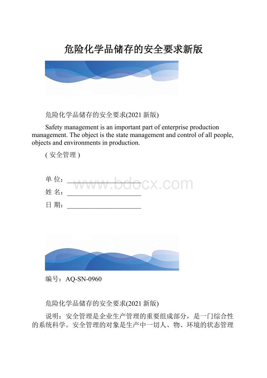 危险化学品储存的安全要求新版.docx