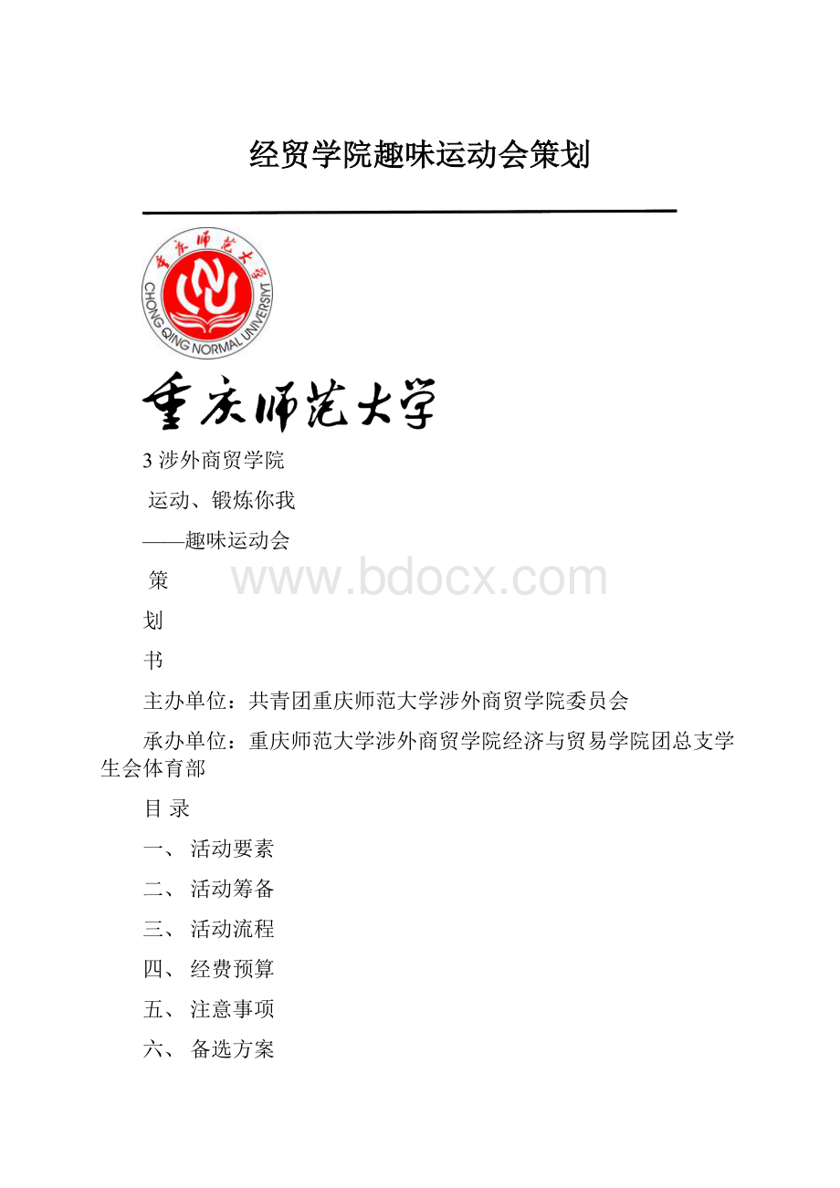 经贸学院趣味运动会策划.docx