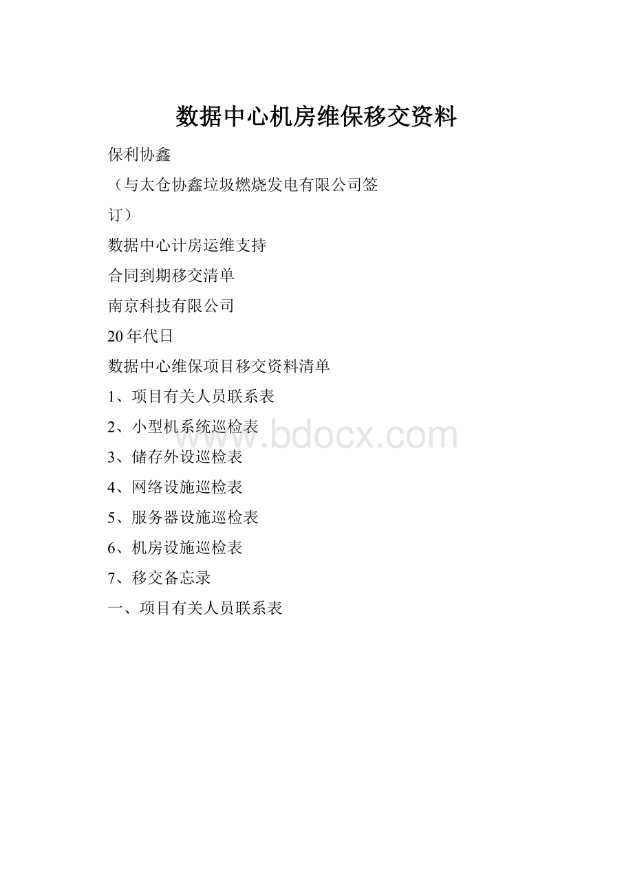 数据中心机房维保移交资料.docx_第1页