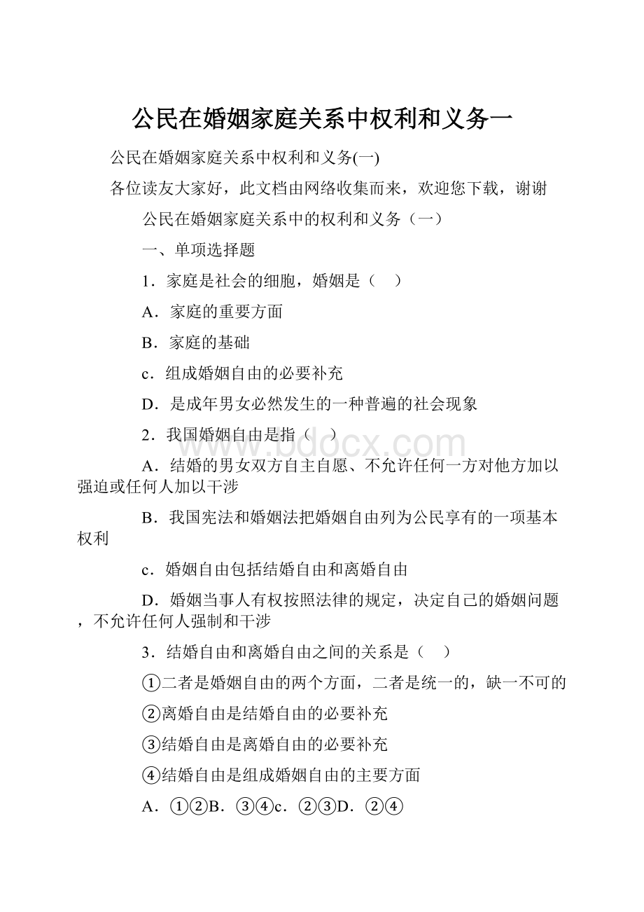 公民在婚姻家庭关系中权利和义务一.docx