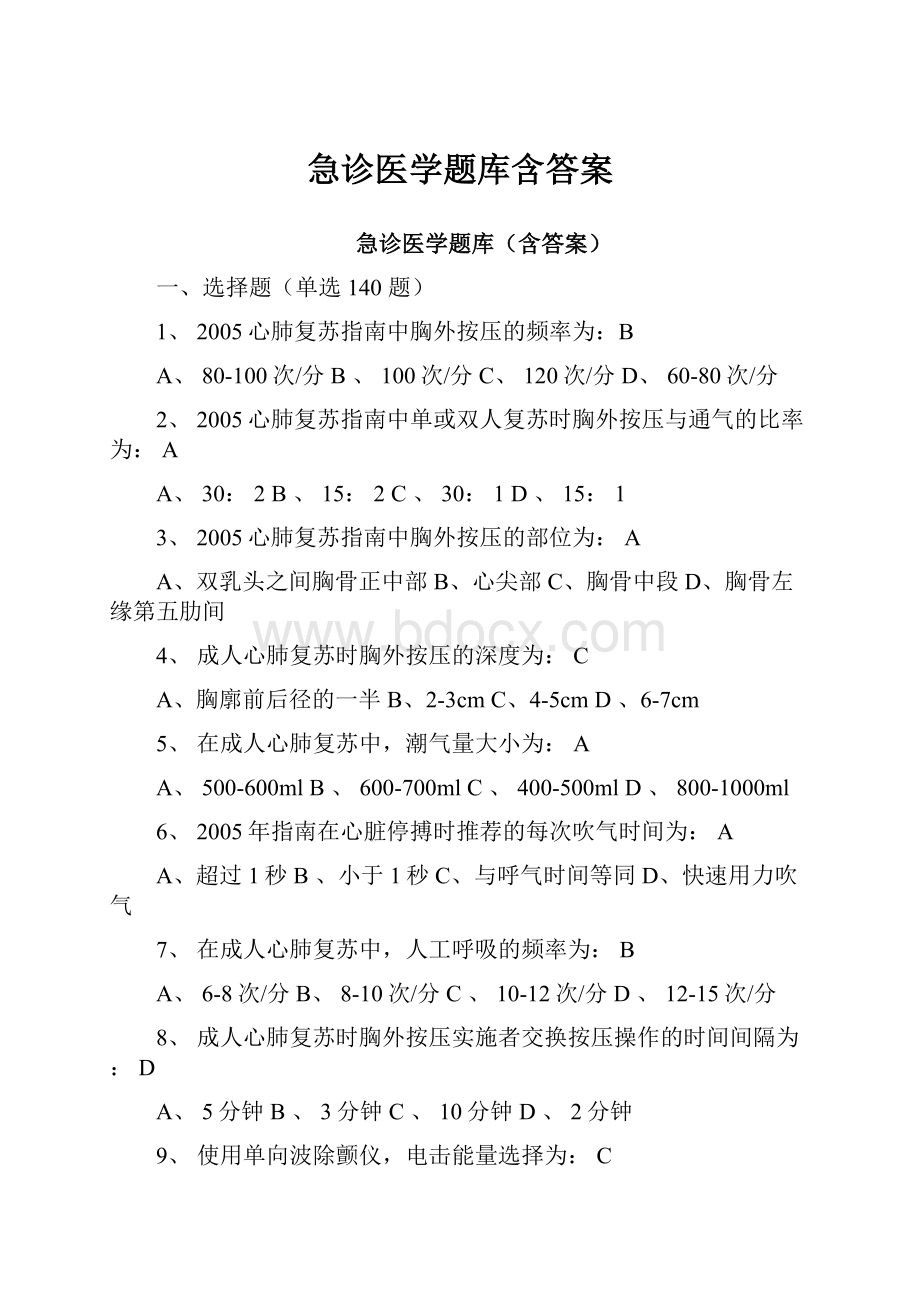 急诊医学题库含答案.docx