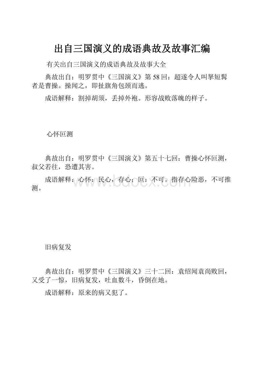 出自三国演义的成语典故及故事汇编.docx_第1页