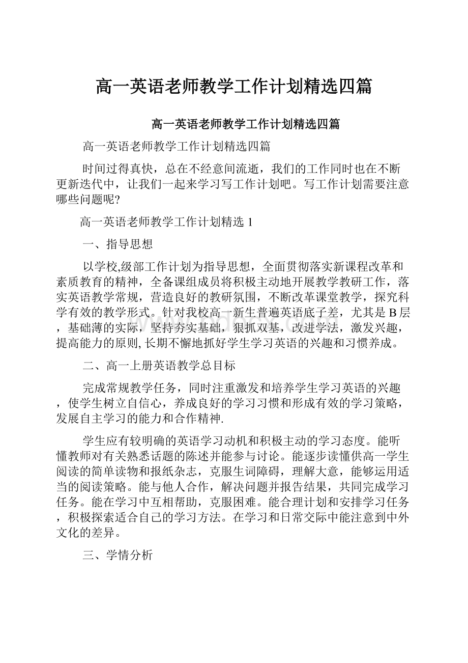 高一英语老师教学工作计划精选四篇.docx