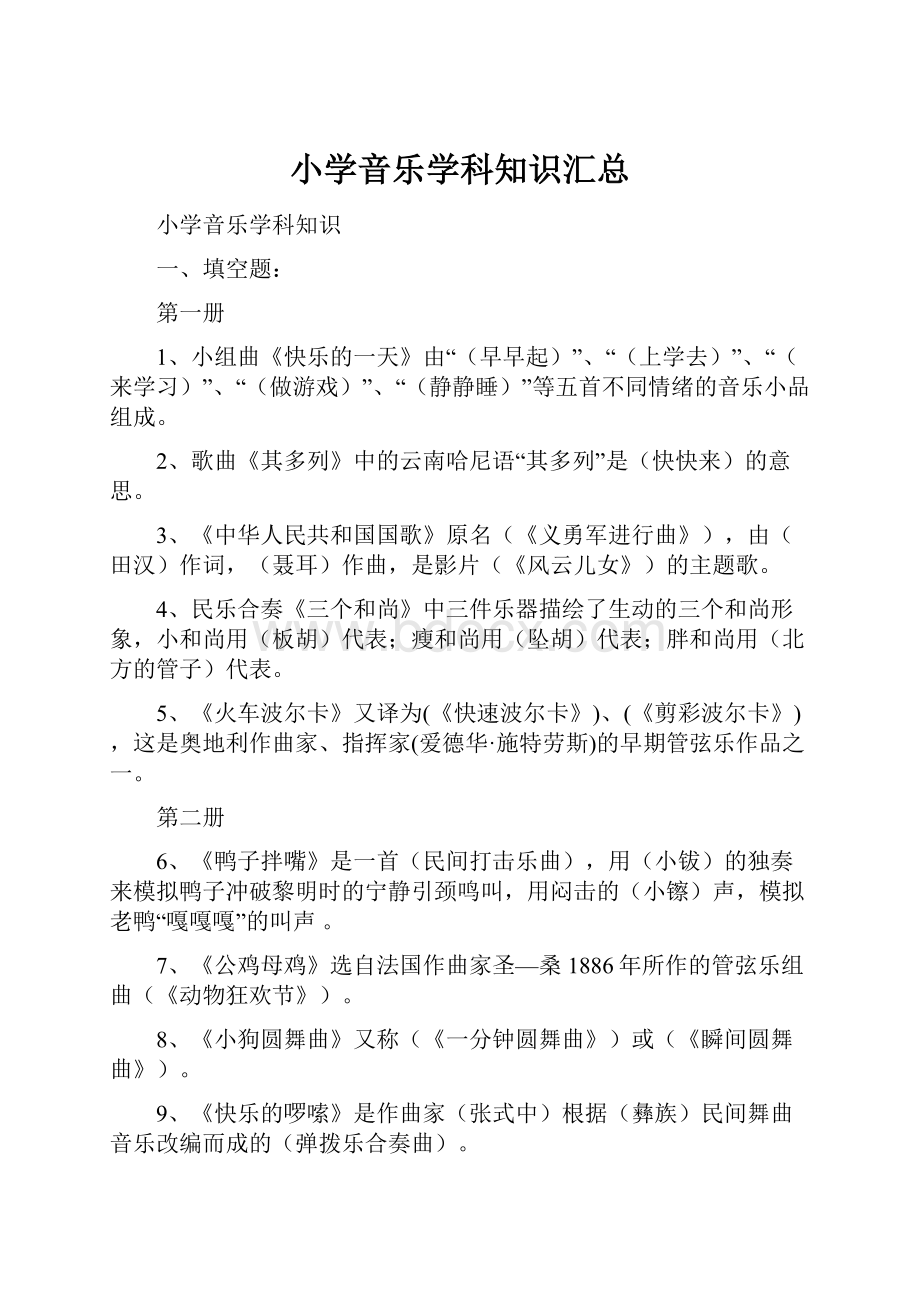 小学音乐学科知识汇总.docx_第1页