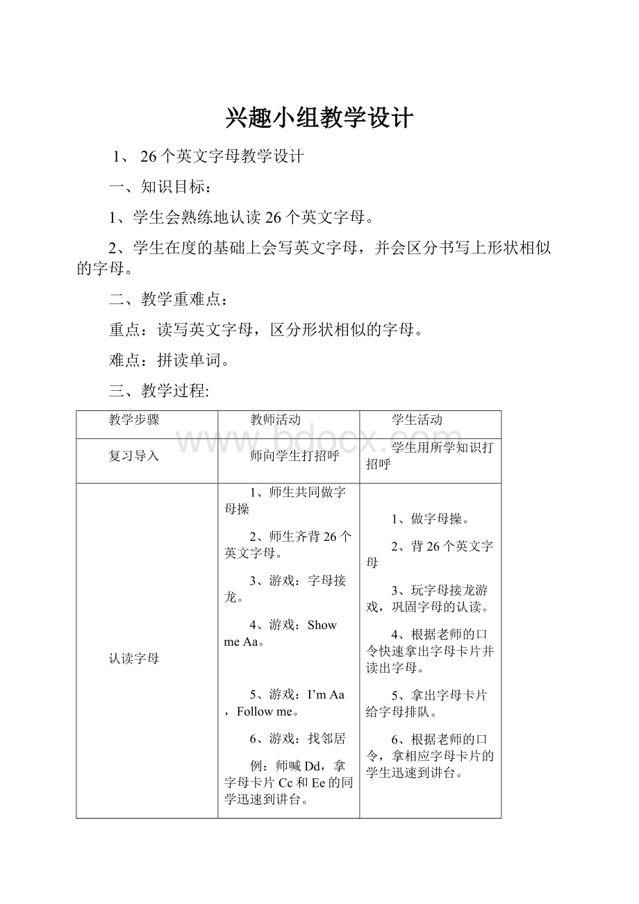 兴趣小组教学设计.docx_第1页