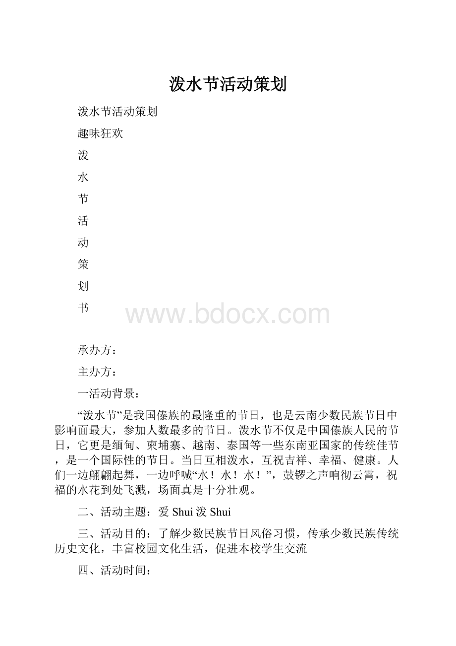 泼水节活动策划.docx