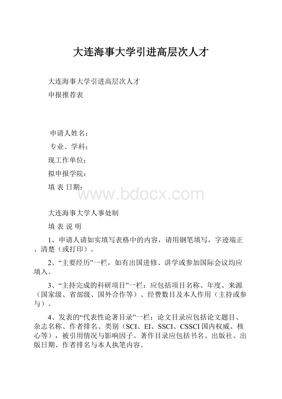 大连海事大学引进高层次人才.docx_第1页