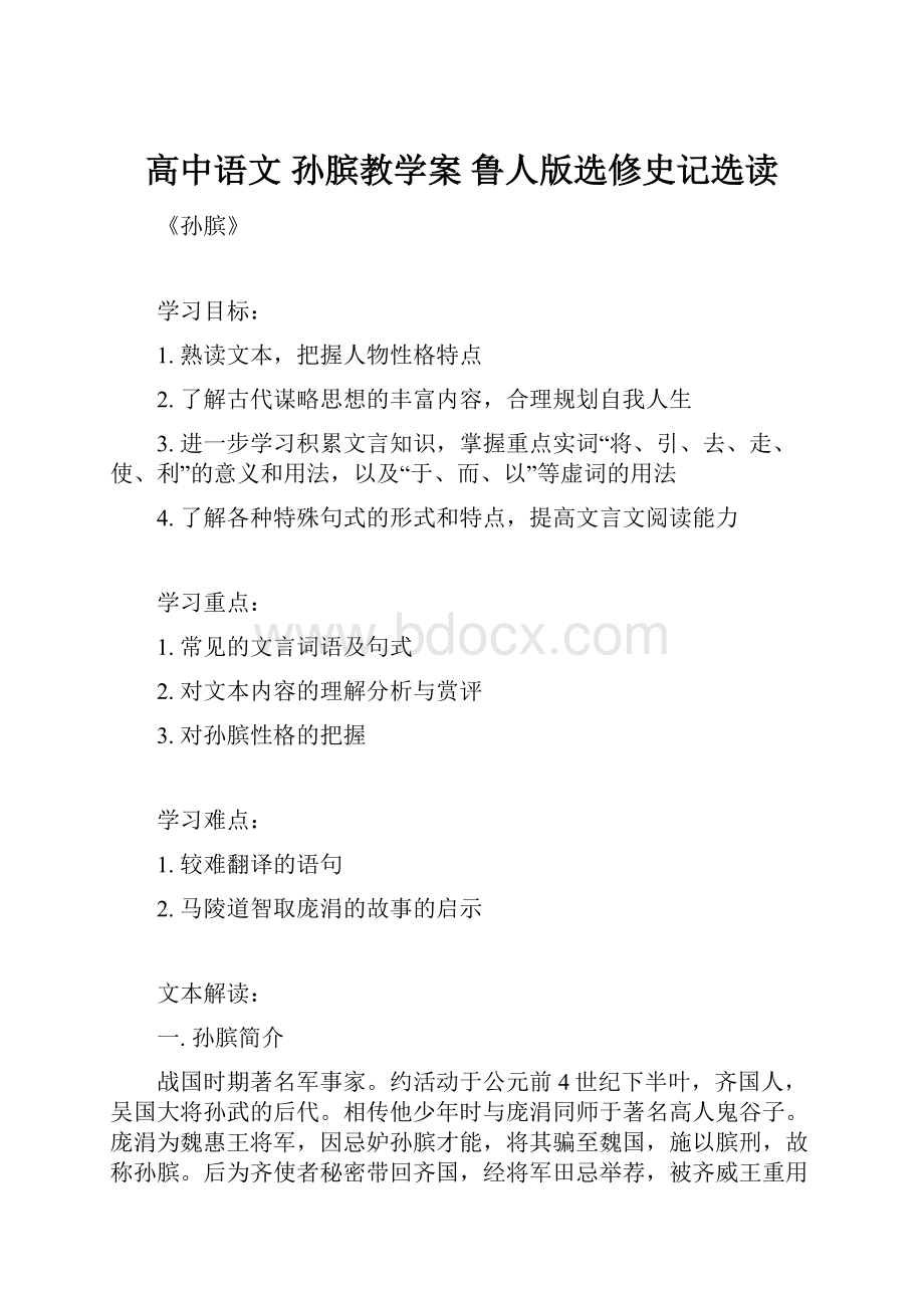 高中语文 孙膑教学案 鲁人版选修史记选读.docx