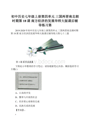 初中历史七年级上册第四单元 三国两晋南北朝时期第18课 南方经济的发展华师大版课后辅导练习第.docx