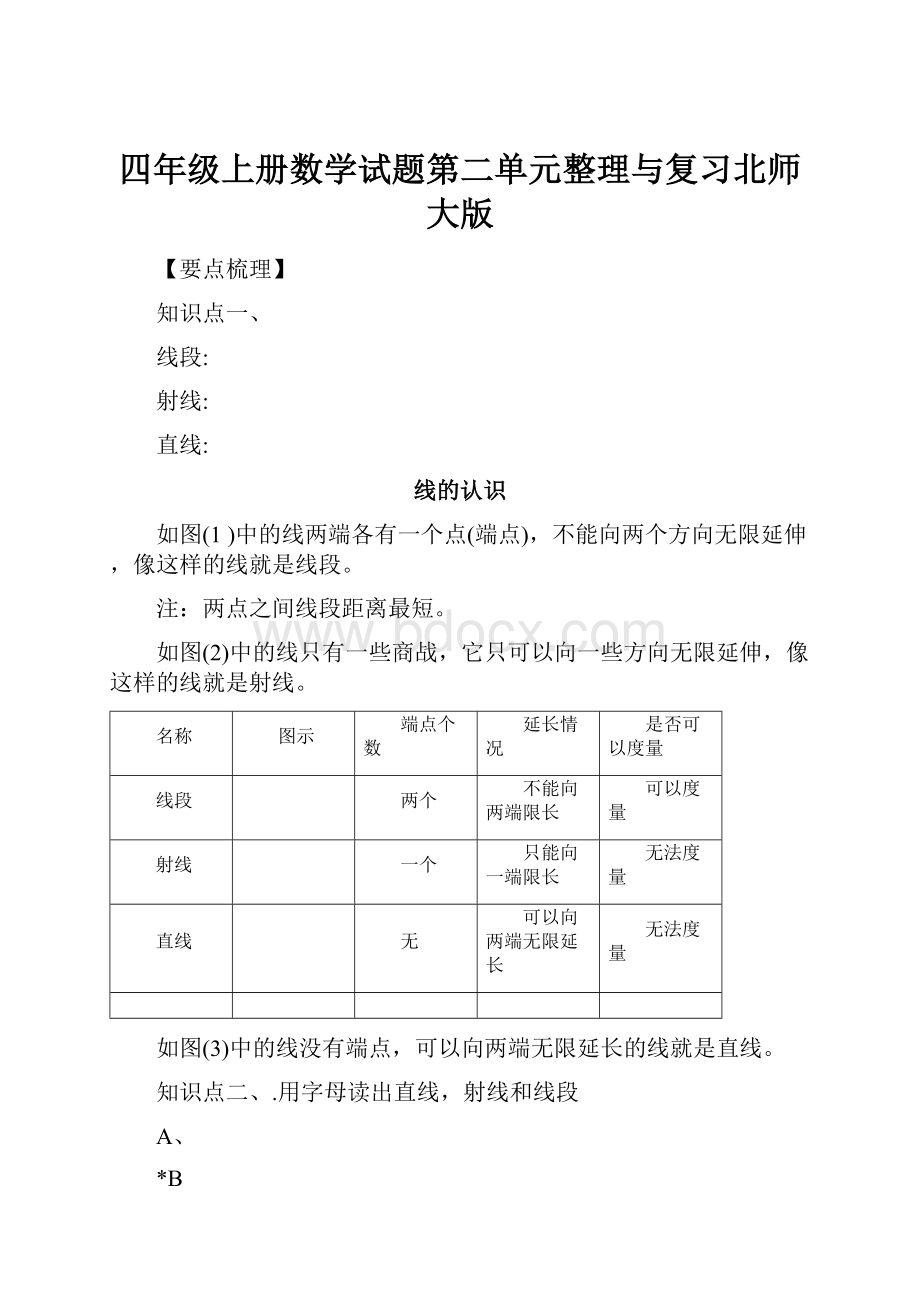 四年级上册数学试题第二单元整理与复习北师大版.docx