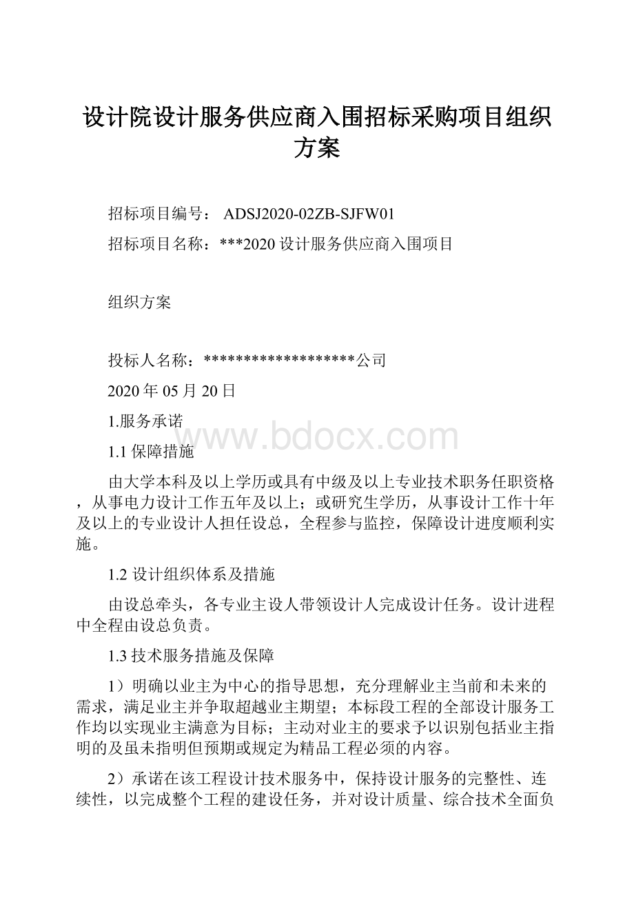 设计院设计服务供应商入围招标采购项目组织方案.docx