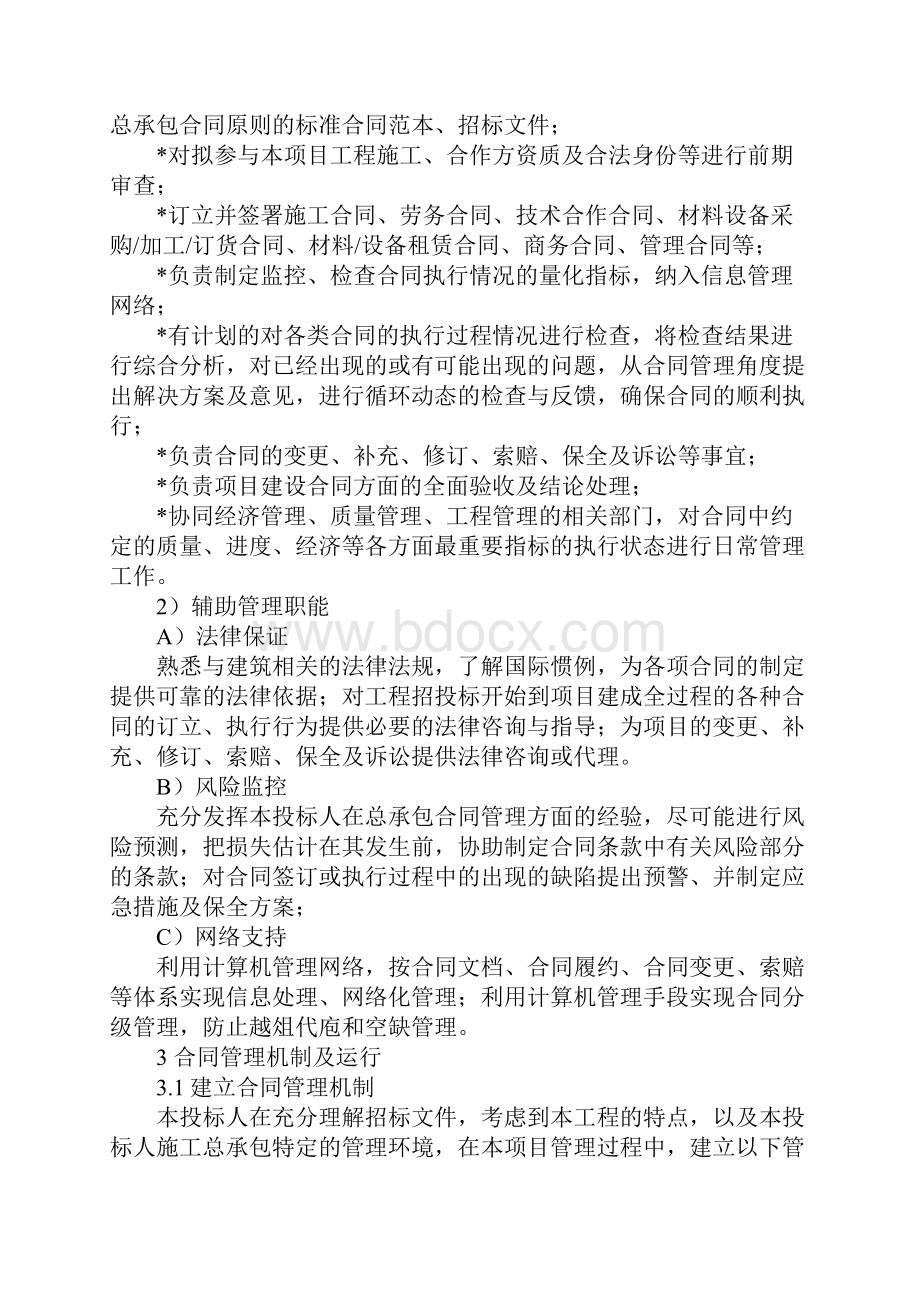 建设工程项目合同管理措施详细版.docx_第3页