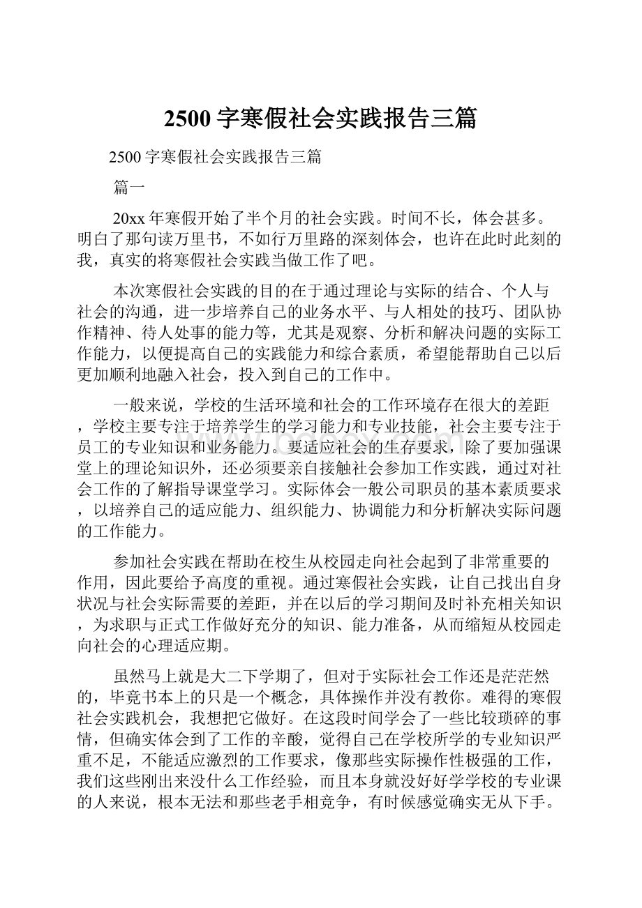 2500字寒假社会实践报告三篇.docx_第1页