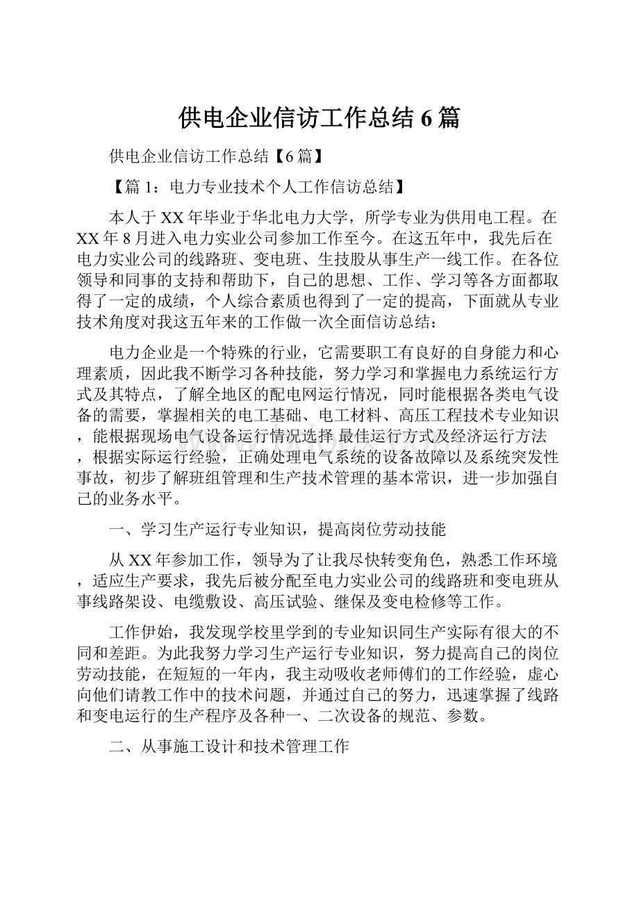 供电企业信访工作总结6篇.docx_第1页