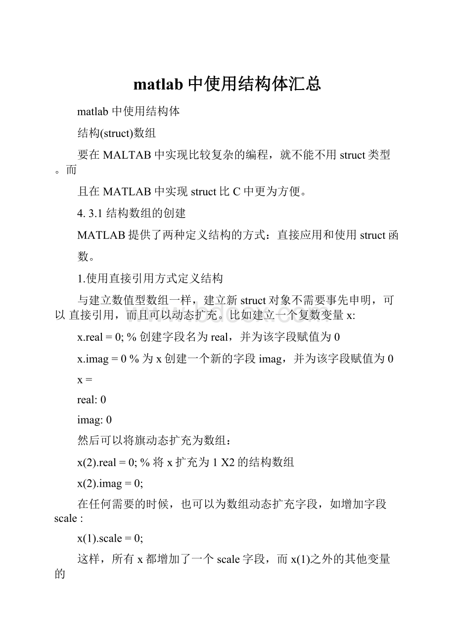 matlab中使用结构体汇总.docx