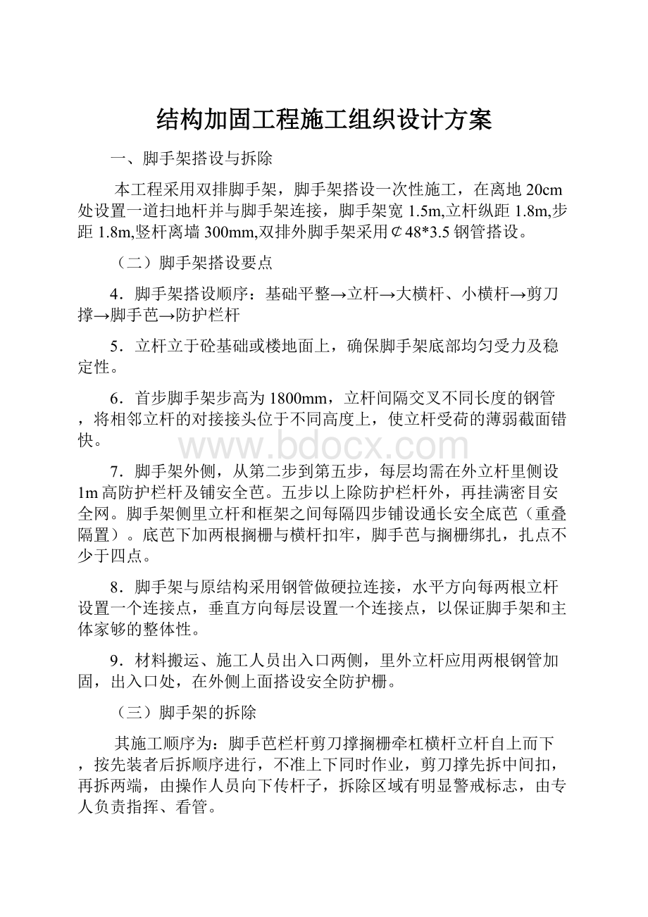 结构加固工程施工组织设计方案.docx