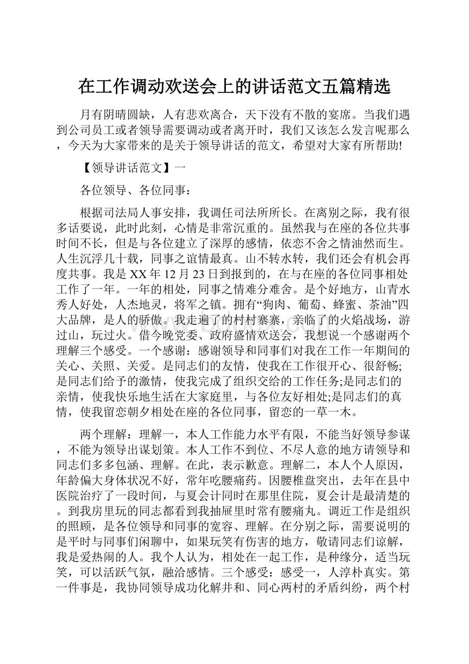 在工作调动欢送会上的讲话范文五篇精选.docx