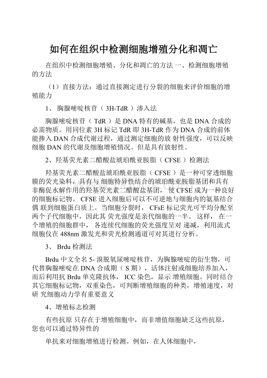 如何在组织中检测细胞增殖分化和凋亡.docx