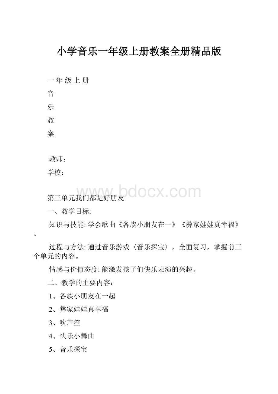 小学音乐一年级上册教案全册精品版.docx