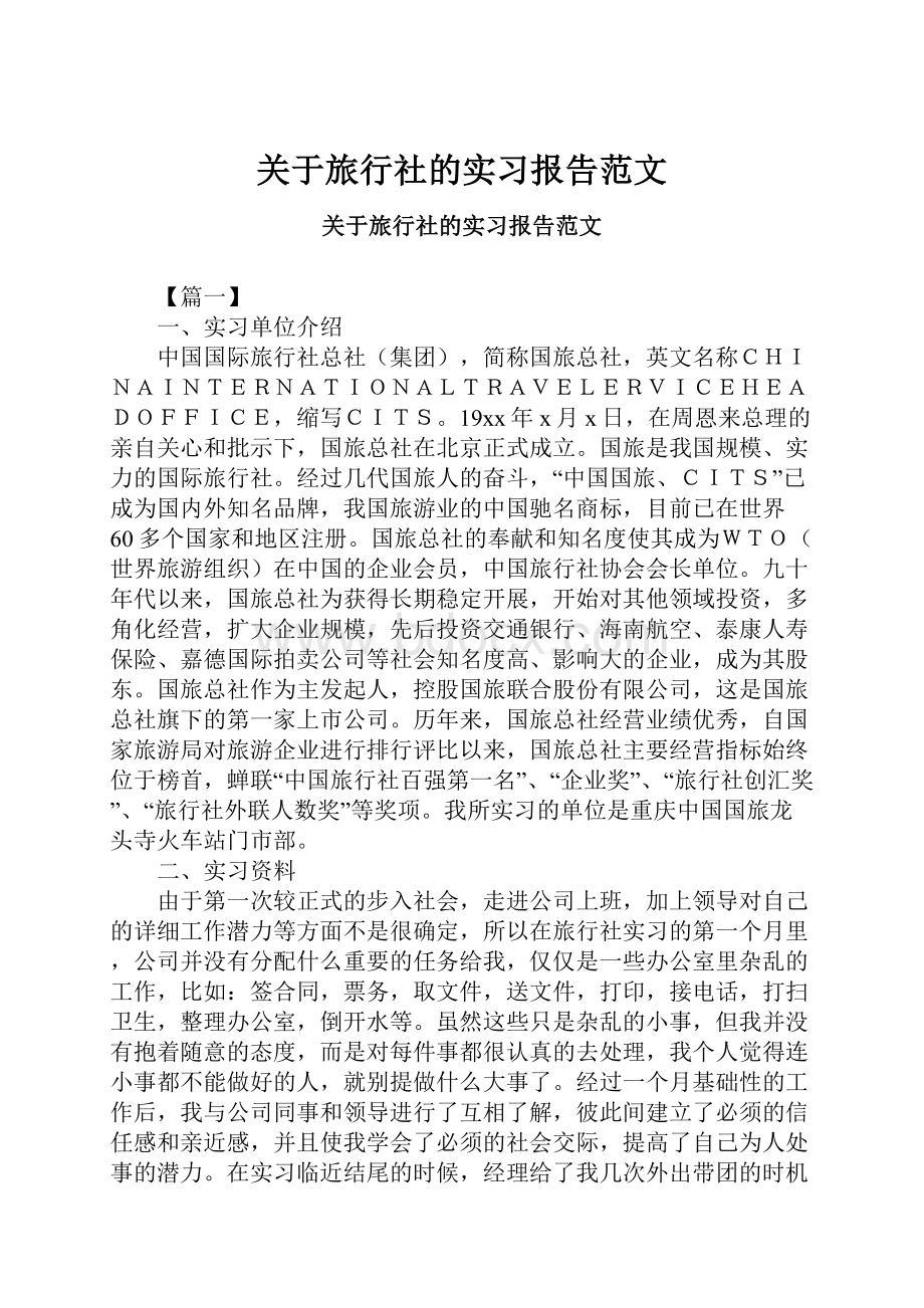 关于旅行社的实习报告范文.docx